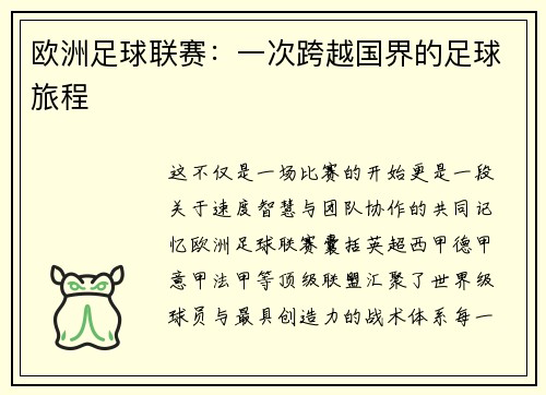 欧洲足球联赛：一次跨越国界的足球旅程
