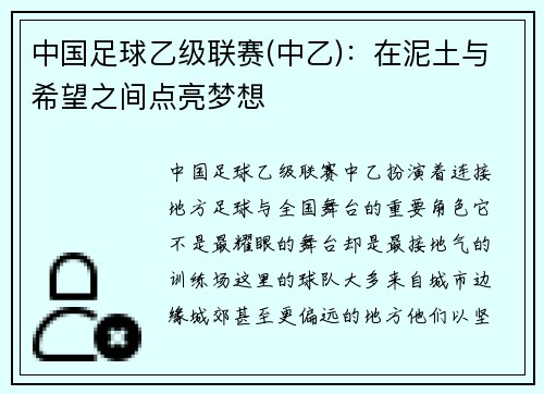 中国足球乙级联赛(中乙)：在泥土与希望之间点亮梦想