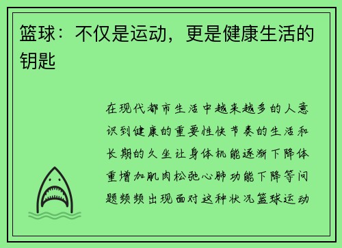 篮球：不仅是运动，更是健康生活的钥匙