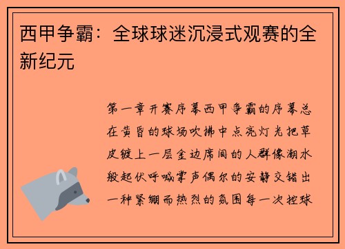 西甲争霸：全球球迷沉浸式观赛的全新纪元