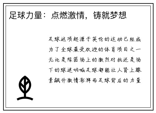 足球力量：点燃激情，铸就梦想