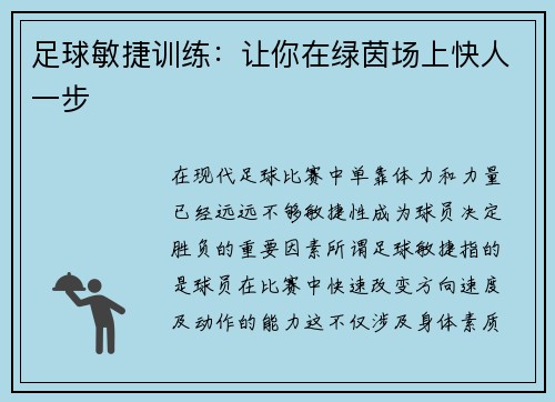 足球敏捷训练：让你在绿茵场上快人一步