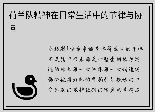 荷兰队精神在日常生活中的节律与协同