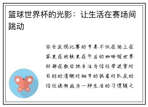 篮球世界杯的光影：让生活在赛场间跳动