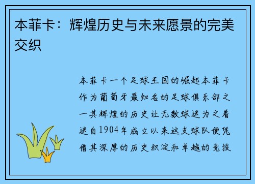 本菲卡：辉煌历史与未来愿景的完美交织