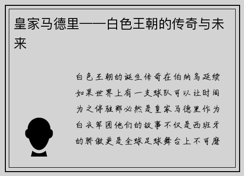 皇家马德里——白色王朝的传奇与未来