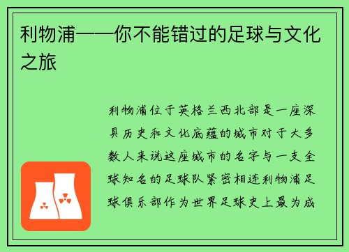 利物浦——你不能错过的足球与文化之旅