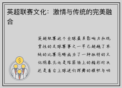 英超联赛文化：激情与传统的完美融合