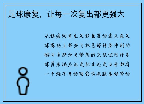 足球康复，让每一次复出都更强大