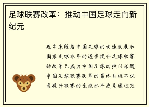 足球联赛改革：推动中国足球走向新纪元