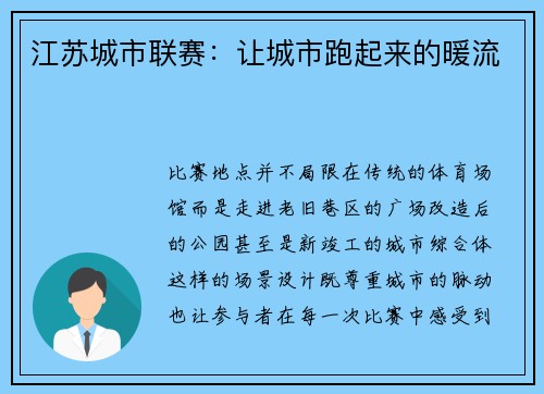 江苏城市联赛：让城市跑起来的暖流