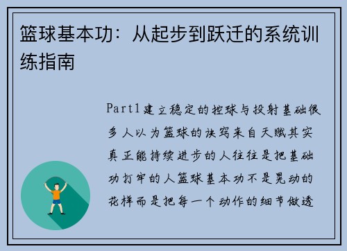 篮球基本功：从起步到跃迁的系统训练指南