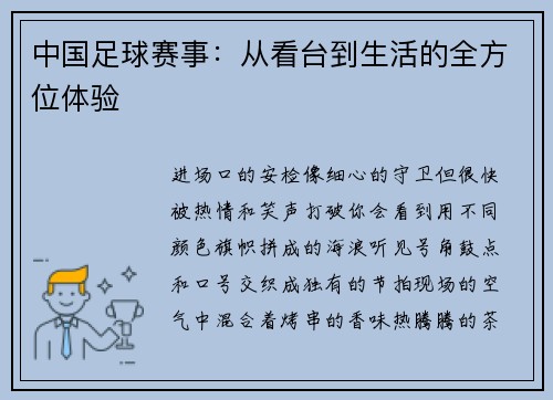 中国足球赛事：从看台到生活的全方位体验