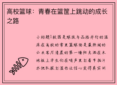 高校篮球：青春在篮筐上跳动的成长之路