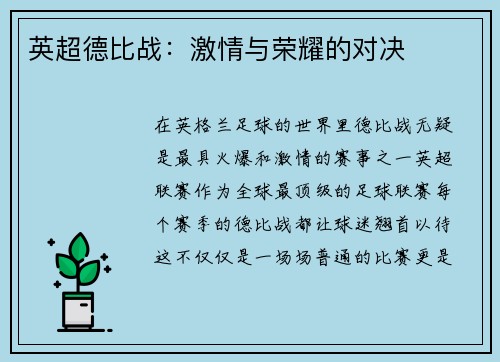 英超德比战：激情与荣耀的对决