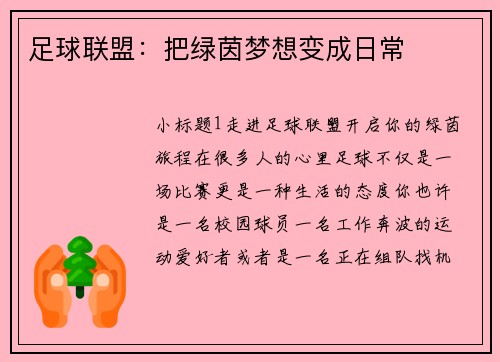 足球联盟：把绿茵梦想变成日常