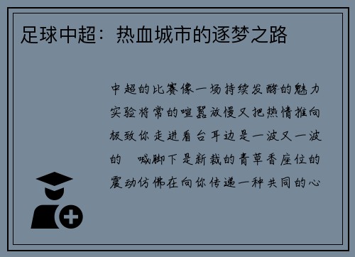 足球中超：热血城市的逐梦之路