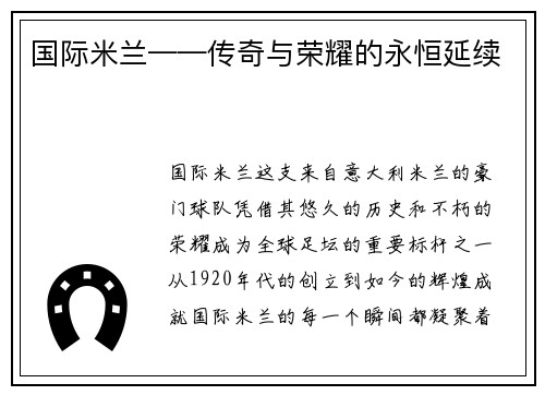 国际米兰——传奇与荣耀的永恒延续