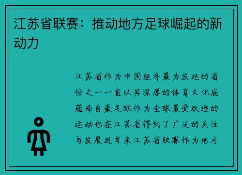 江苏省联赛：推动地方足球崛起的新动力