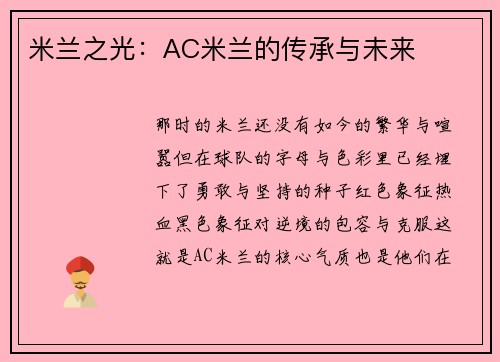 米兰之光：AC米兰的传承与未来