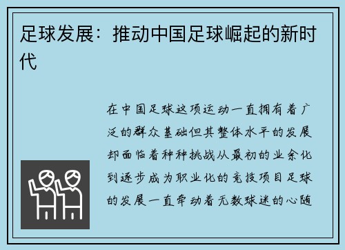 足球发展：推动中国足球崛起的新时代