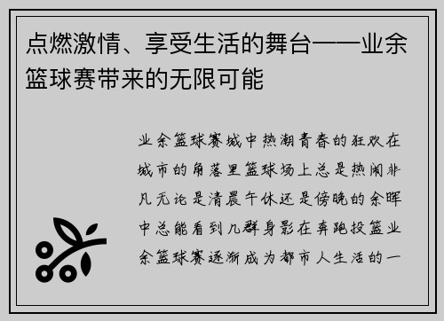 点燃激情、享受生活的舞台——业余篮球赛带来的无限可能