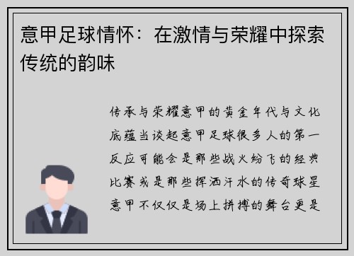 意甲足球情怀：在激情与荣耀中探索传统的韵味