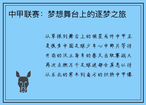 中甲联赛：梦想舞台上的逐梦之旅