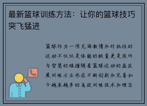 最新篮球训练方法：让你的篮球技巧突飞猛进